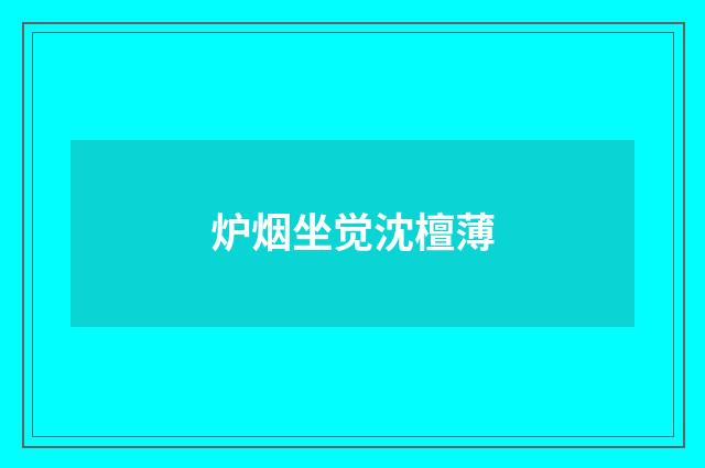 炉烟坐觉沈檀薄