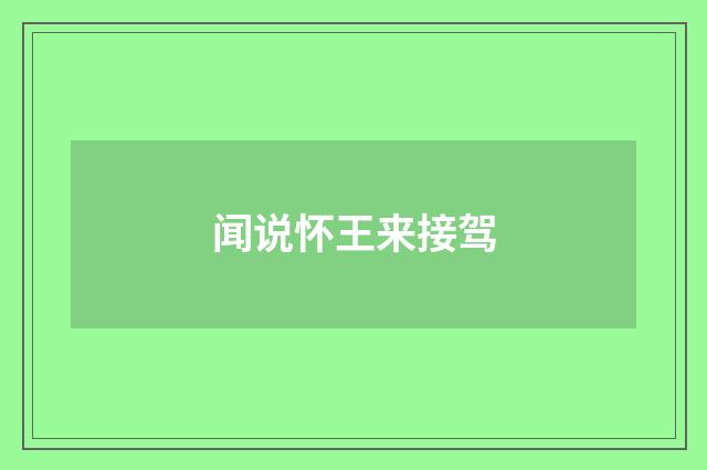 闻说怀王来接驾