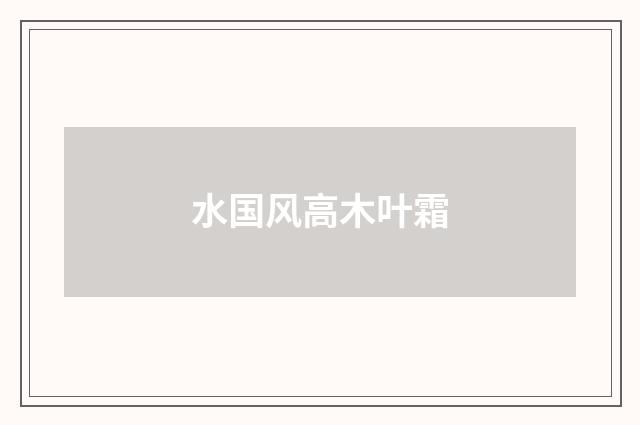 水国风高木叶霜
