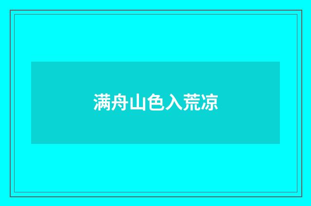 满舟山色入荒凉