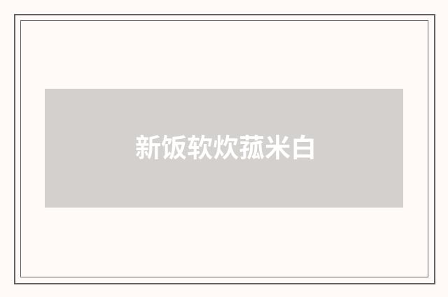 新饭软炊菰米白
