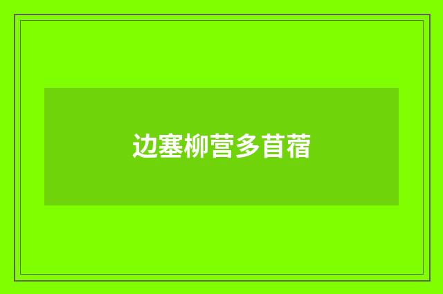 边塞柳营多苜蓿