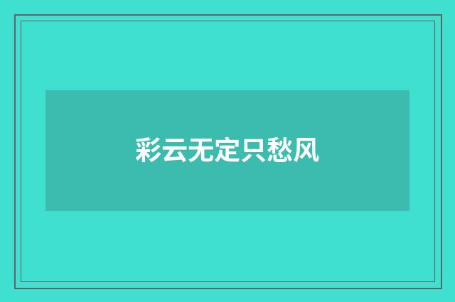 彩云无定只愁风