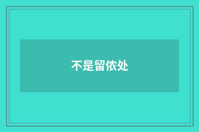 不是留侬处