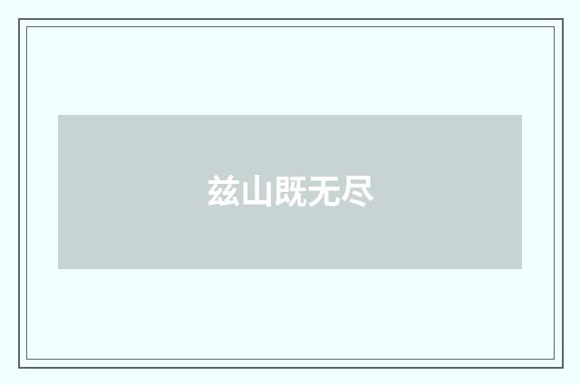 兹山既无尽