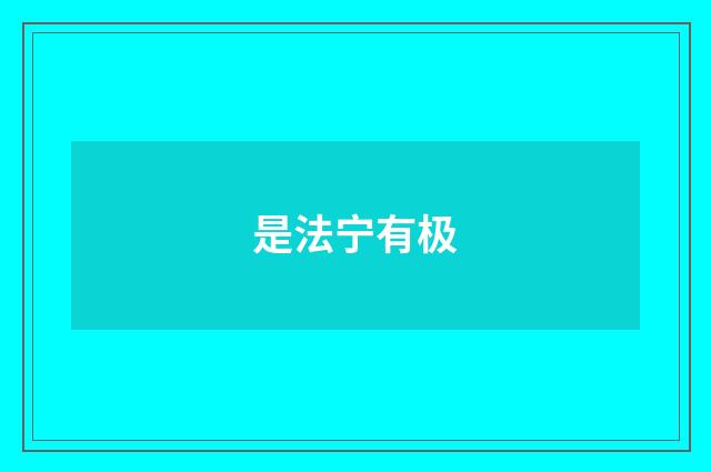 是法宁有极