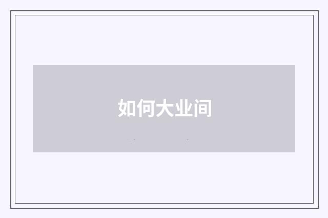 如何大业间