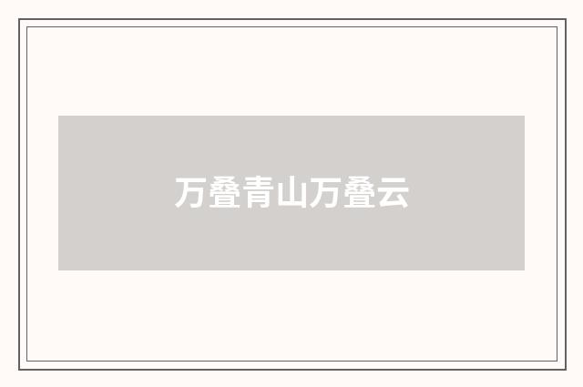 万叠青山万叠云