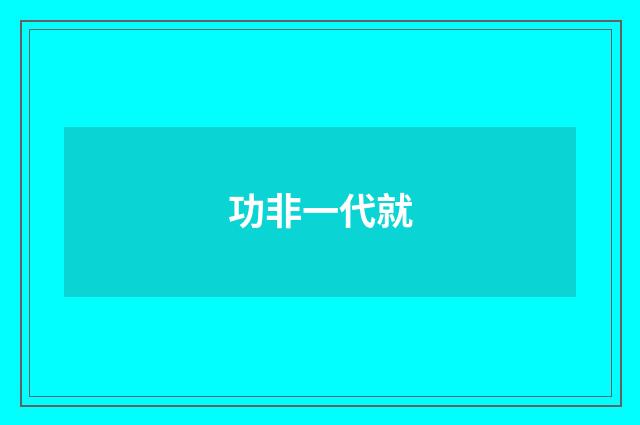 功非一代就