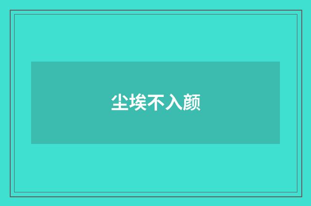 尘埃不入颜