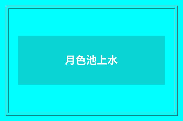 月色池上水