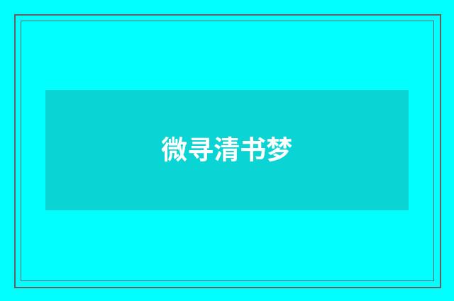 微寻清书梦