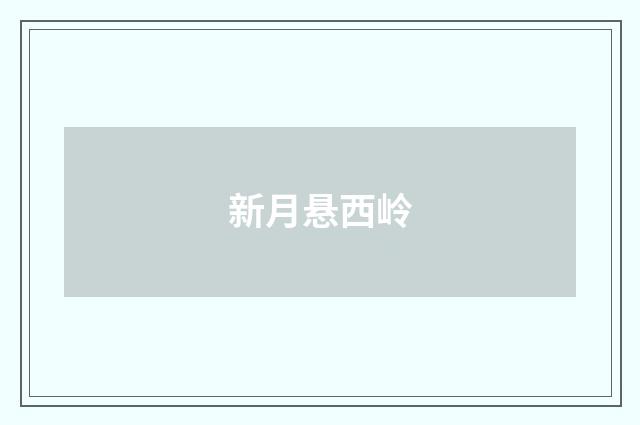 新月悬西岭