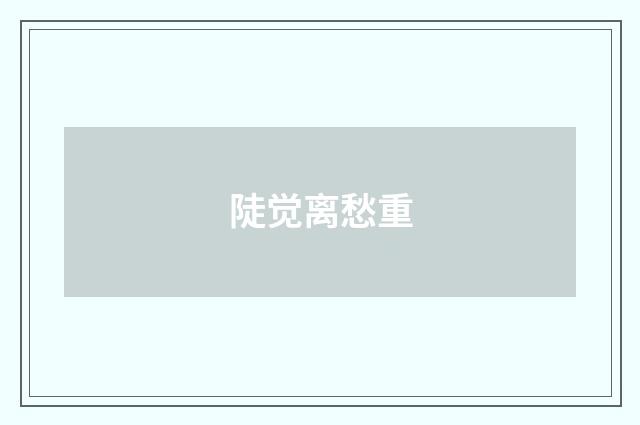 陡觉离愁重