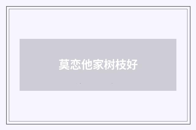 莫恋他家树枝好