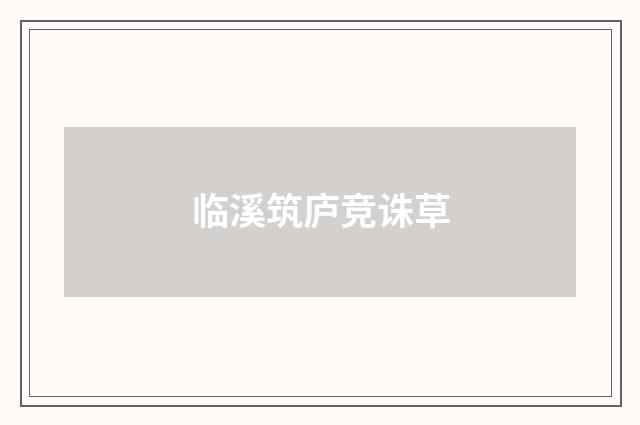 临溪筑庐竞诛草
