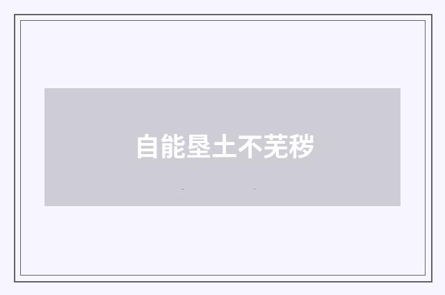 自能垦土不芜秽