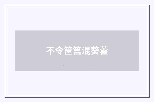 不令筐筥混葵藿