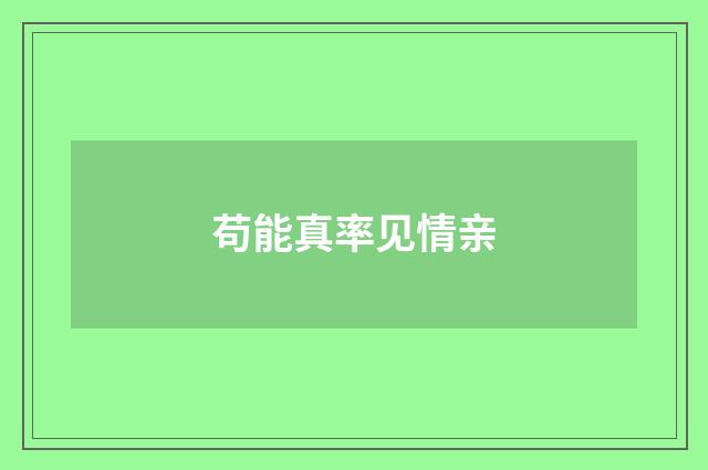 苟能真率见情亲