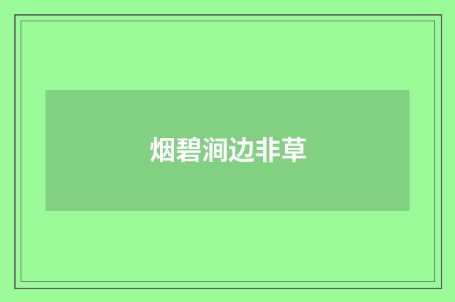 烟碧涧边非草