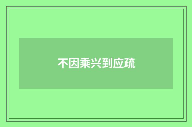 不因乘兴到应疏