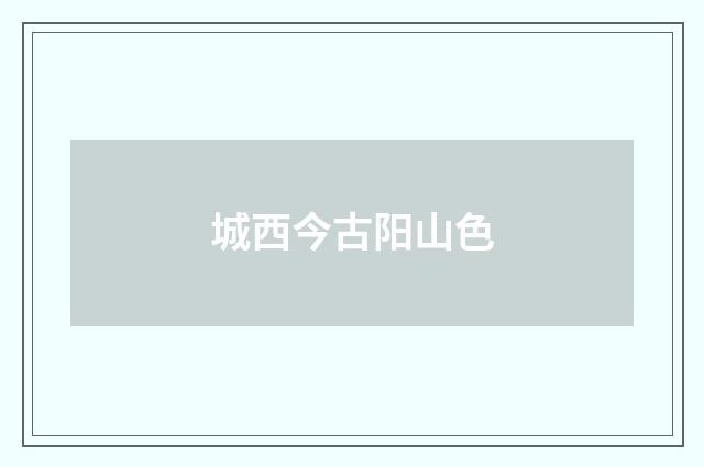 城西今古阳山色