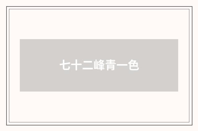 七十二峰青一色