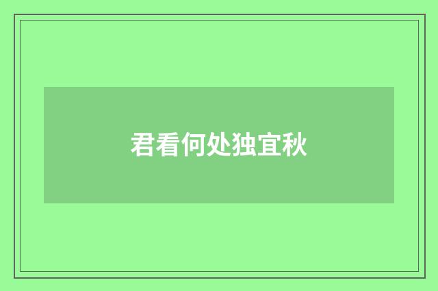 君看何处独宜秋