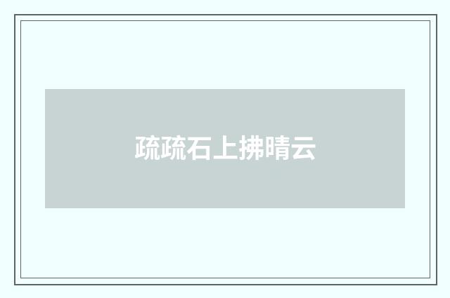 疏疏石上拂晴云