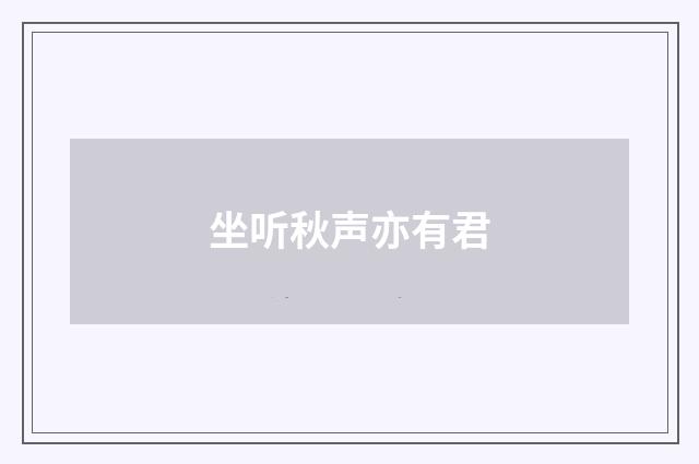 坐听秋声亦有君