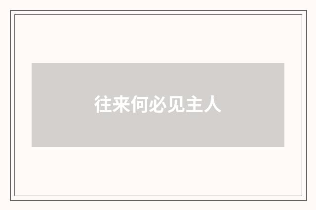 往来何必见主人