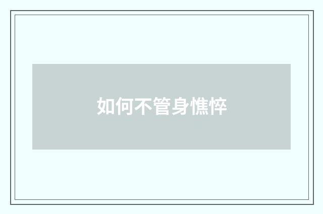 如何不管身憔悴