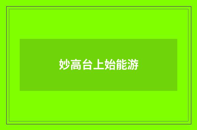 妙高台上始能游
