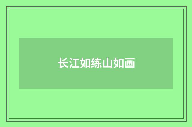 长江如练山如画