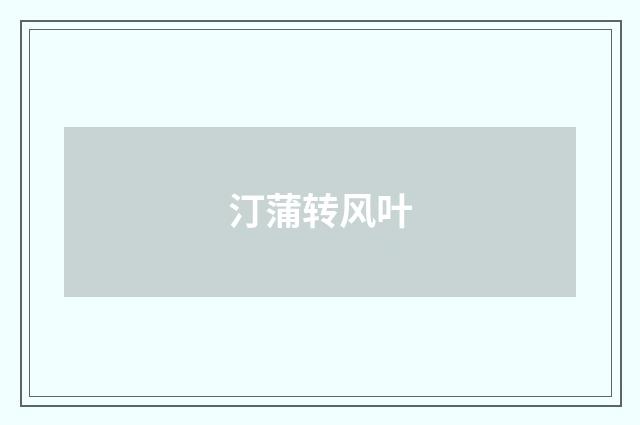 汀蒲转风叶