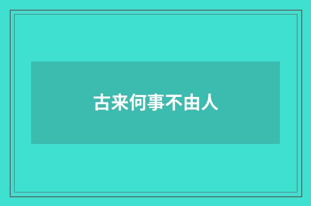 古来何事不由人