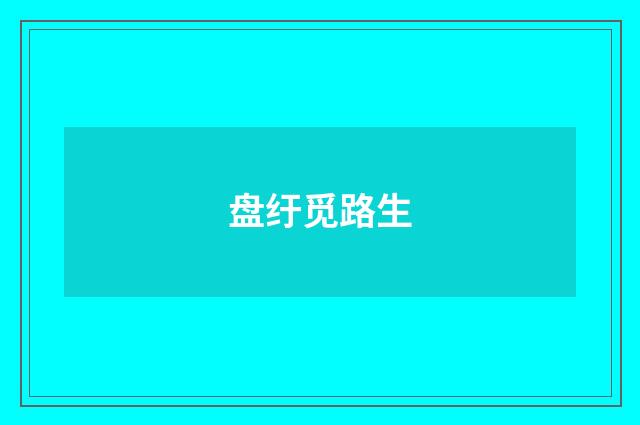 盘纡觅路生