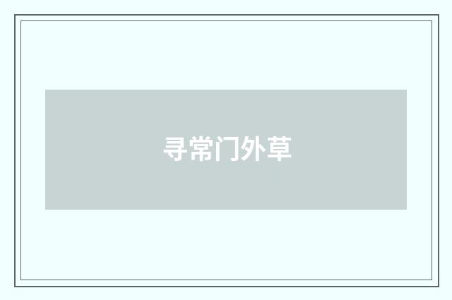 寻常门外草
