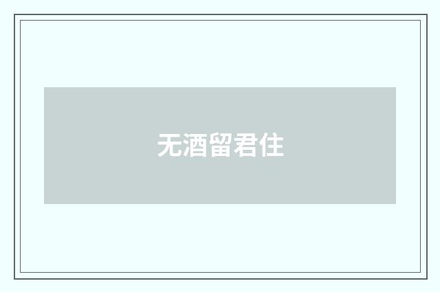 无酒留君住