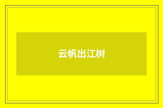 云帆出江树