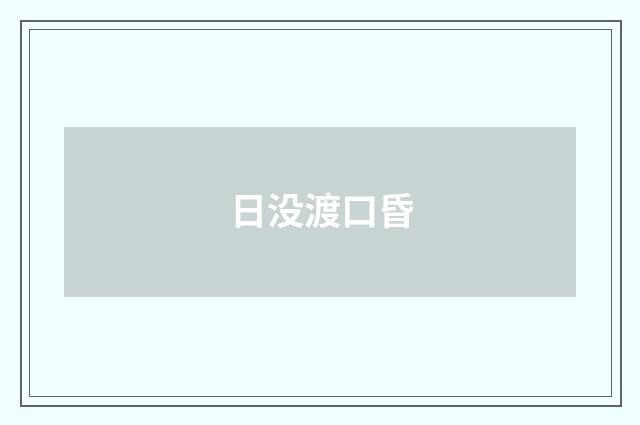 日没渡口昏