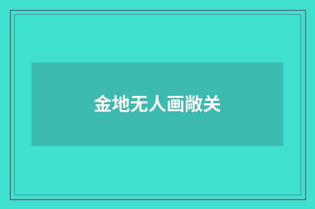 金地无人画敞关