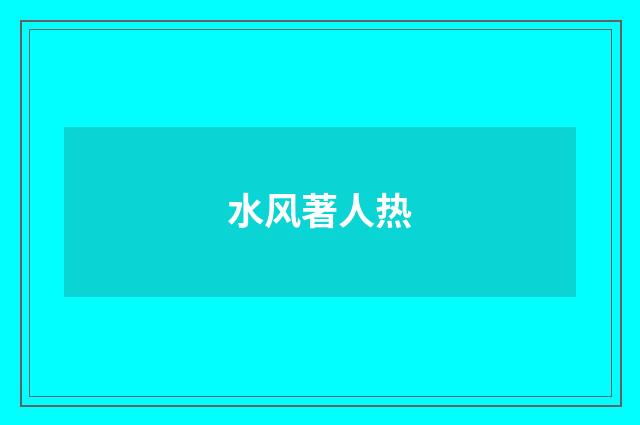 水风著人热
