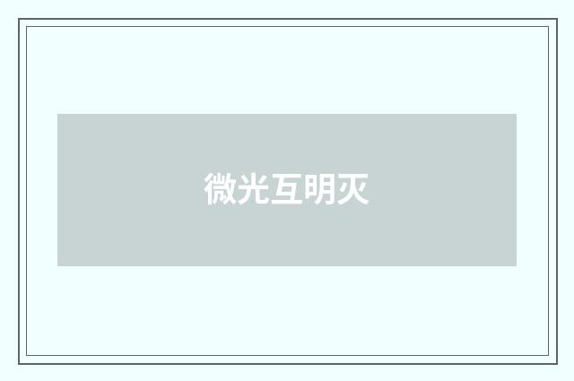 微光互明灭