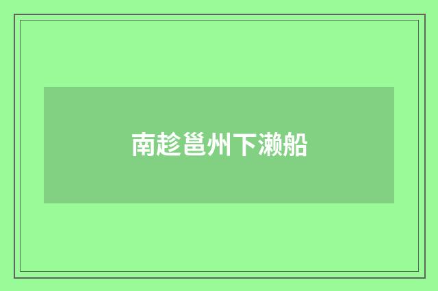 南趁邕州下濑船