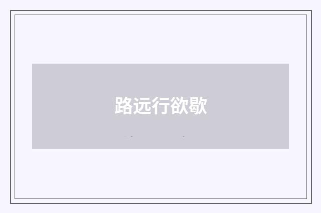 路远行欲歇