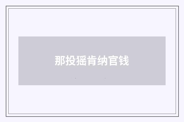 那投猺肯纳官钱