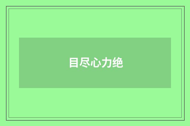 目尽心力绝