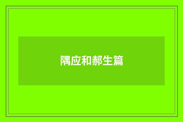 隅应和郝生篇
