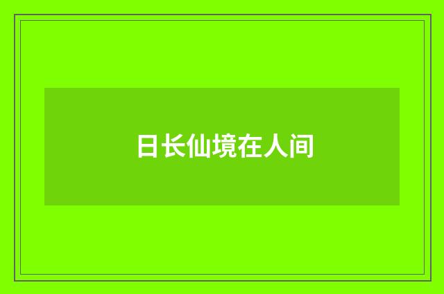 日长仙境在人间